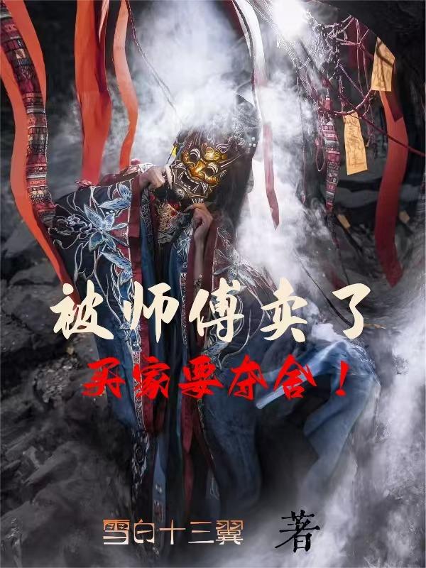 被师傅卖了买家要夺舍