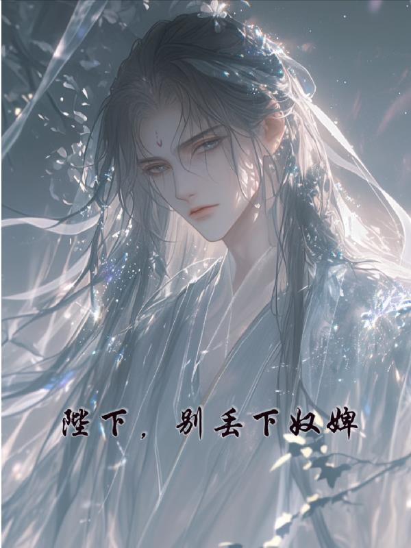 陛下别丢下奴婢