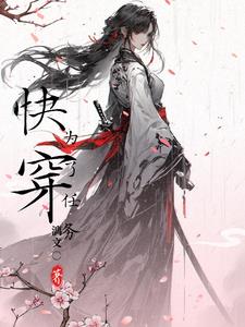 快穿为了任务