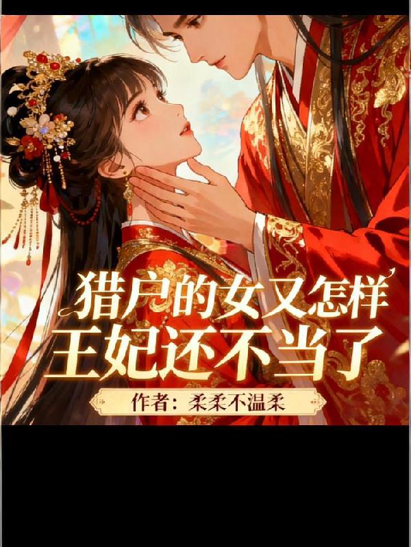 猎户的女儿又怎样王妃还不当了