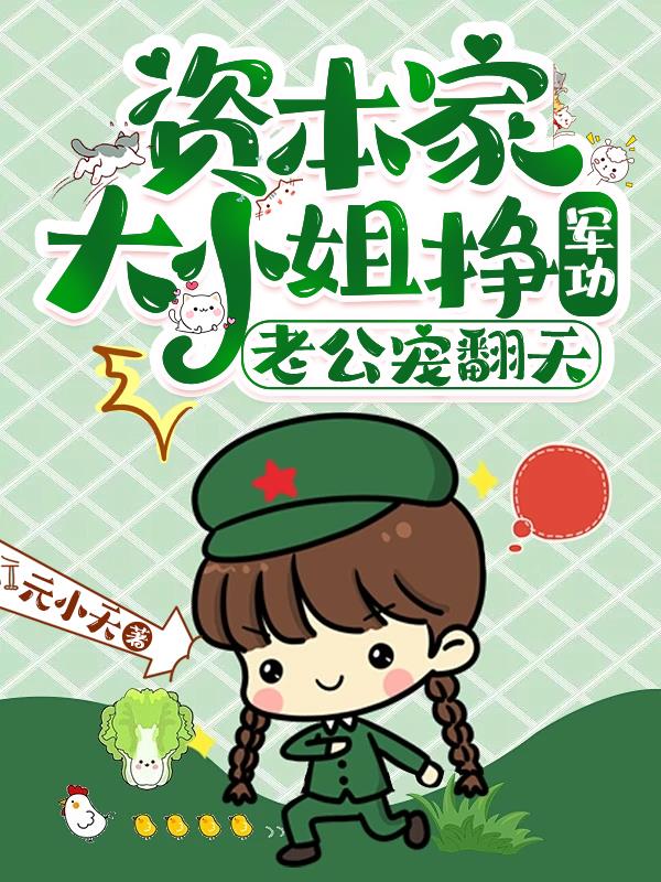 资本家大小姐挣军功老公宠翻天