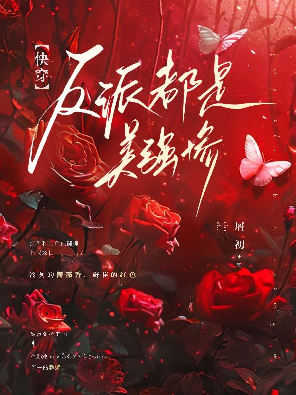快穿反派都是美强惨