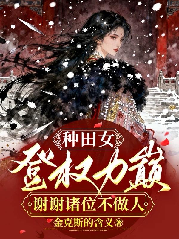 种田女登权力巅谢谢诸位不做人