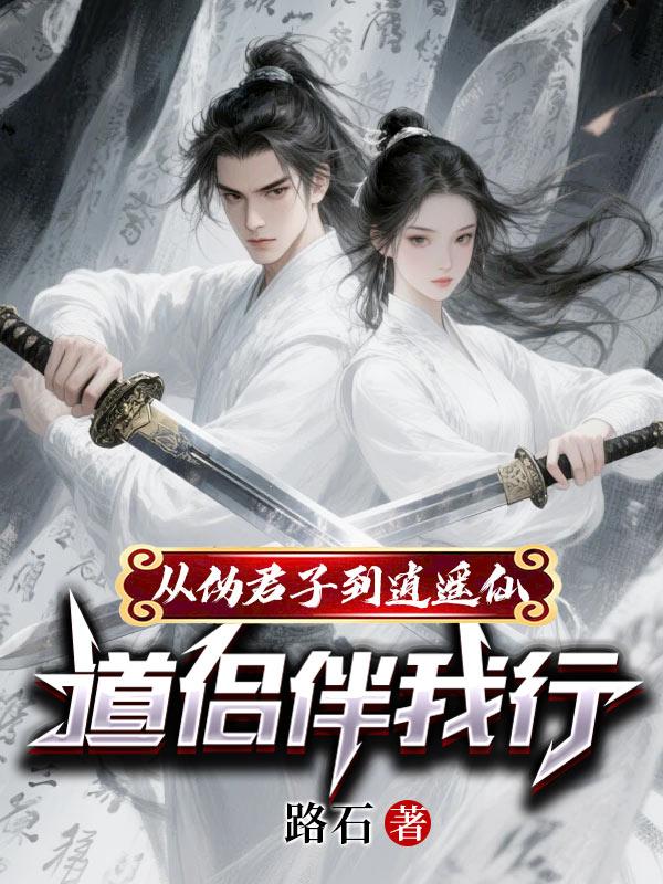 从伪君子到逍遥仙道侣伴我行