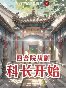 四合院从副科长开始