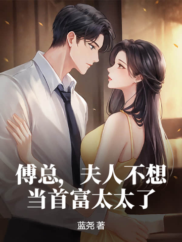 傅总夫人不想当首富太太了