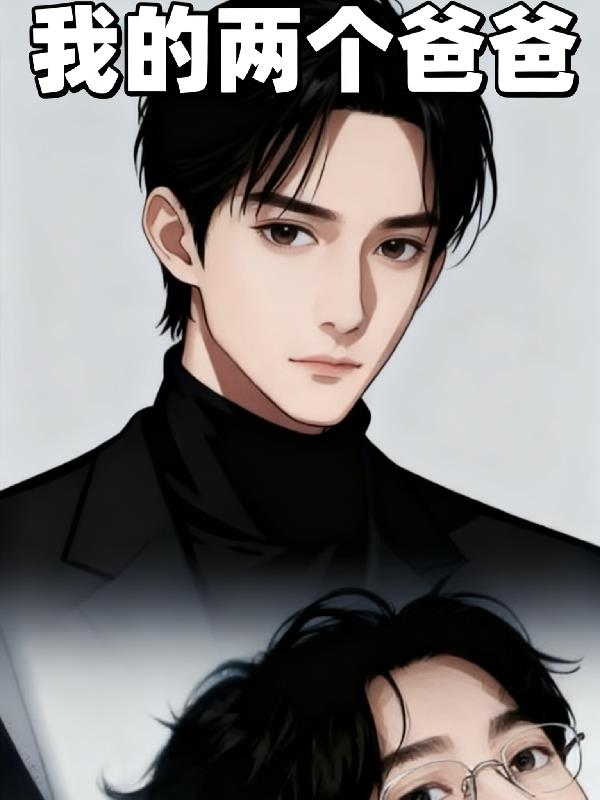我的两个爸爸