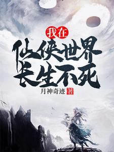 拥有长生仙体的我只想遨游诸天