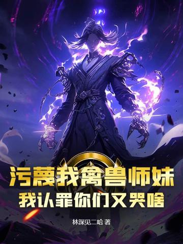污蔑我禽兽师妹我认罪你们又哭啥