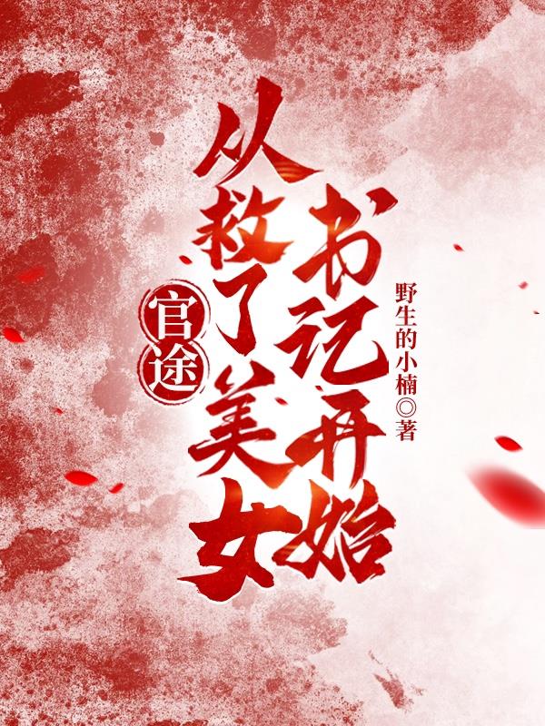 官途从救了美女书记开始