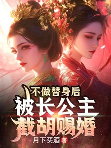 不做替身后被长公主截胡赐婚