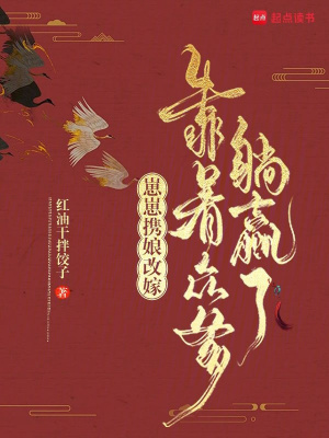 崽崽携娘改嫁靠着众爹躺赢了