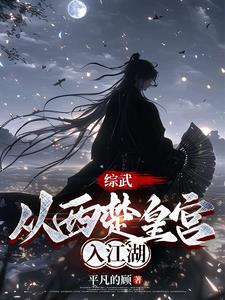 综武养成一个女剑仙