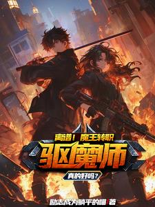 让你安心当魔王你却要当驱魔师