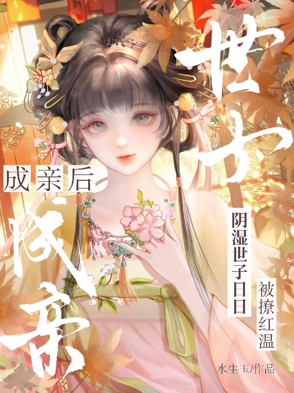 成亲后阴湿世子日日被撩红温