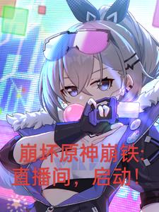 崩坏原神铁道开局曝光三大主角