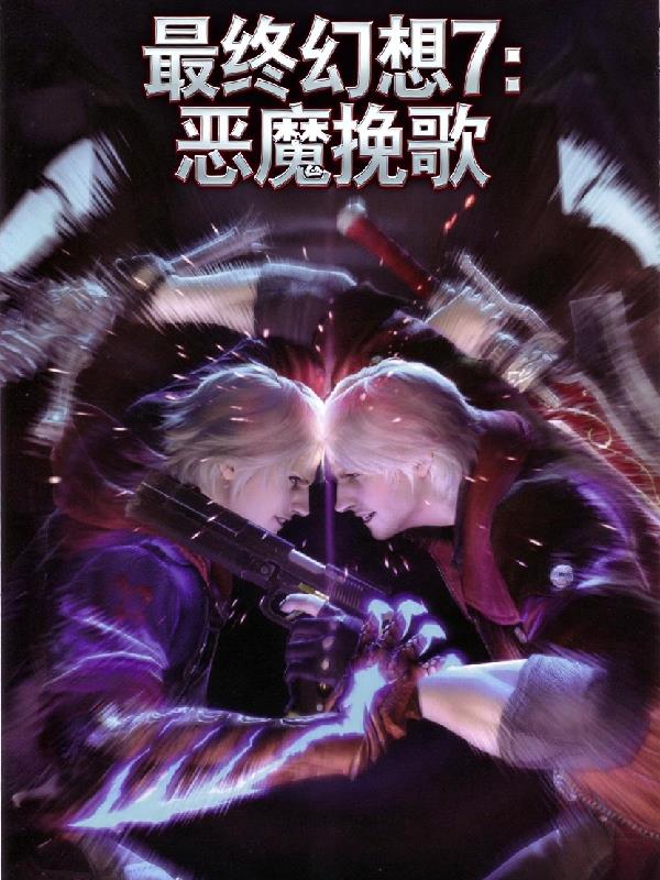 最终幻想7恶魔挽歌