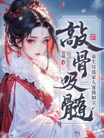 敲骨吸髓重生另选家人宠我如宝