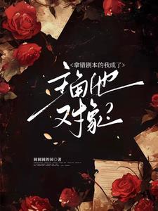 震惊冷脸主角他会装会哄会亲亲