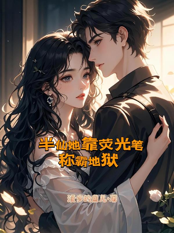 半仙她靠荧光笔称霸地狱