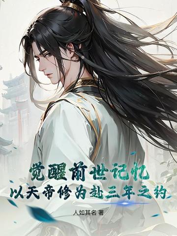 觉醒前世记忆以天帝修为赴三年之约