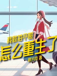 我就拍个照怎么重生了