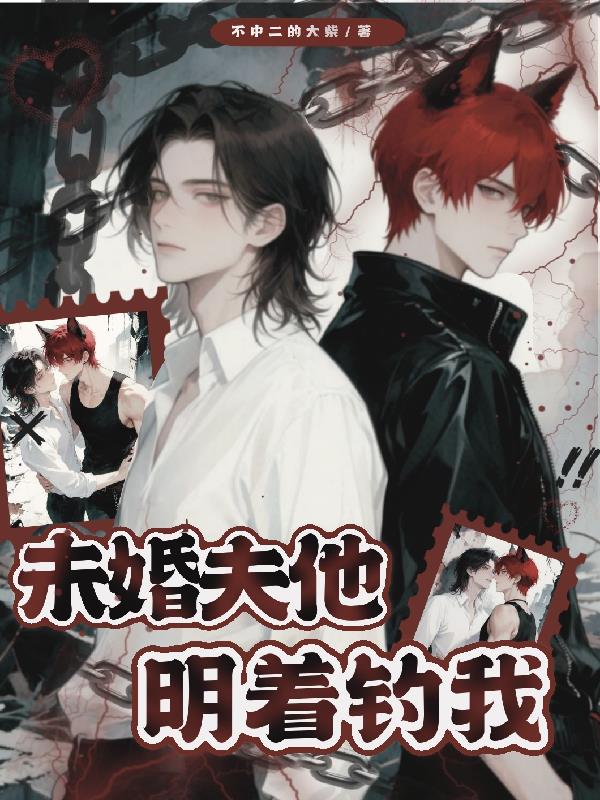 未婚夫他明着钓我