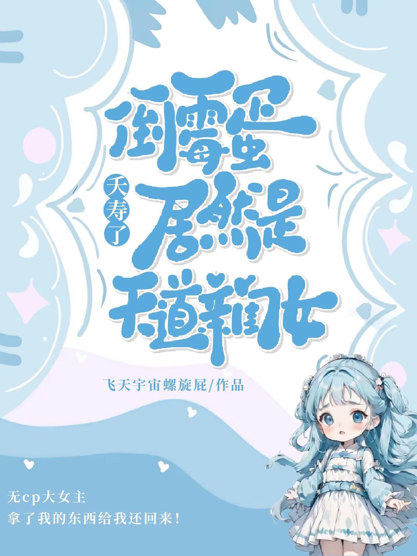 夭寿了倒霉蛋居然是天道亲闺女