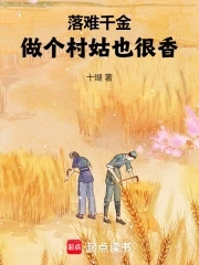 落难千金做个村姑也很香