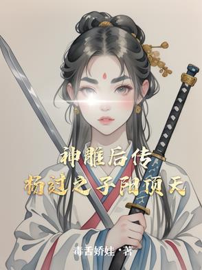 神雕后传杨过之子阳顶天