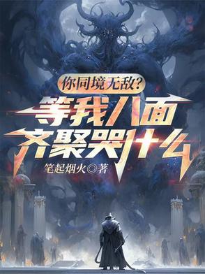你同境无敌等我八面齐聚哭什么