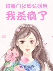 惊被豪门认回的校草是千金