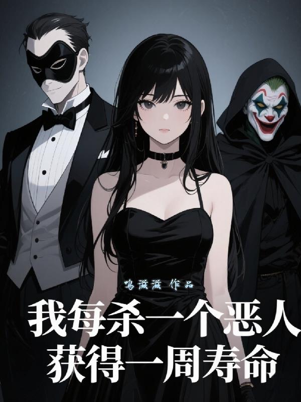 我每杀一个恶人获得一周寿命