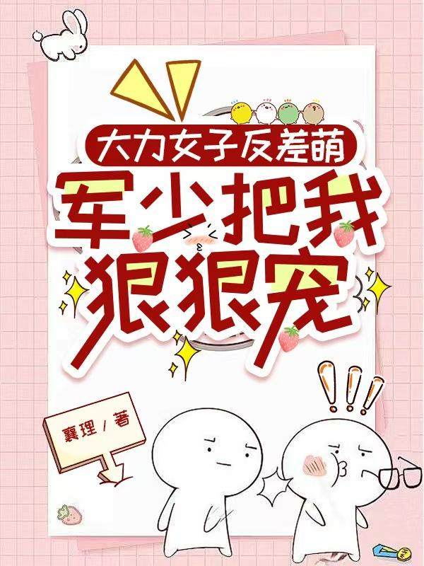 大力女子反差萌军少把我狠狠宠