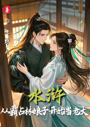 水浒从霸占林娘子开始当老大