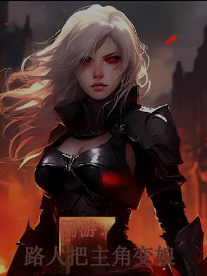 网游路人把主角变娘
