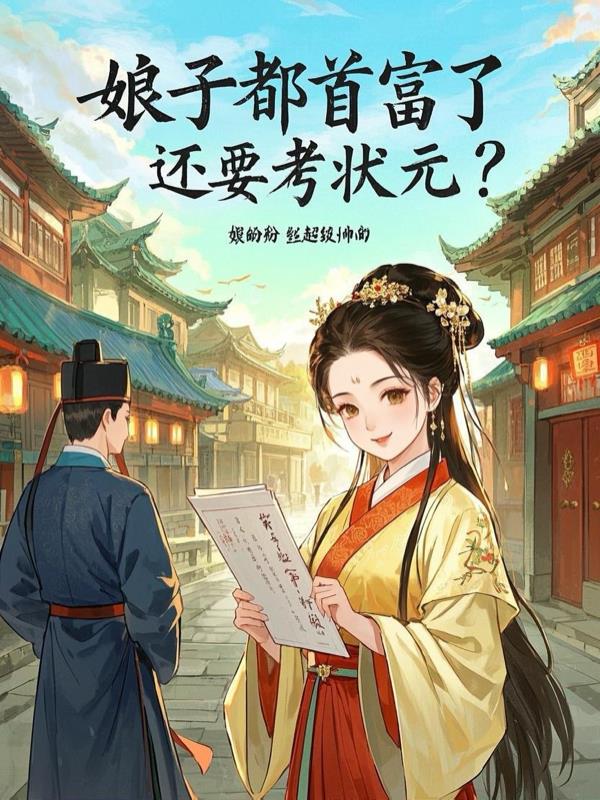 娘子都首富了还要考状元