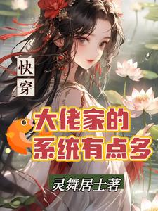 快穿大佬也要努力打工