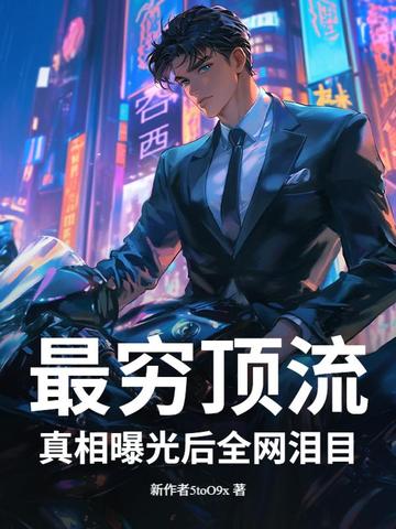 最穷顶流真相曝光后全网泪目