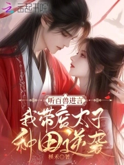 听百兽进言我带废太子种田逆袭