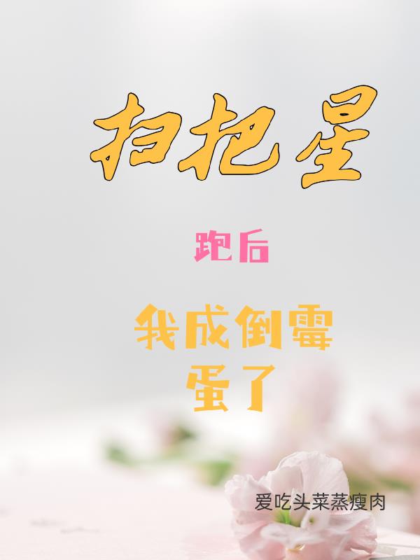 扫把星跑后我成了倒霉蛋了