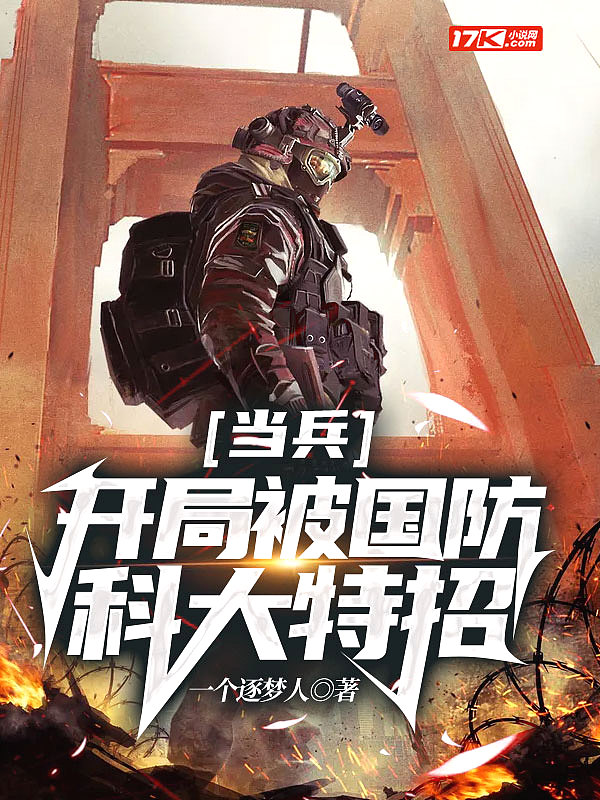 当兵开局被国防科大特招