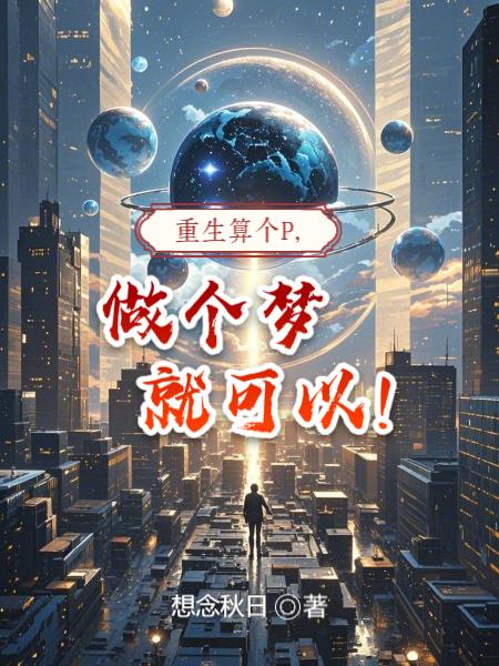 重生算个P做个梦就可以