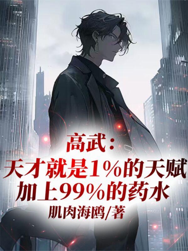 高武天才就是1天赋加99药水
