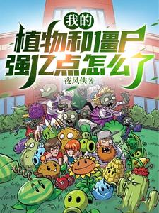 真没开我的植物和僵尸太强了