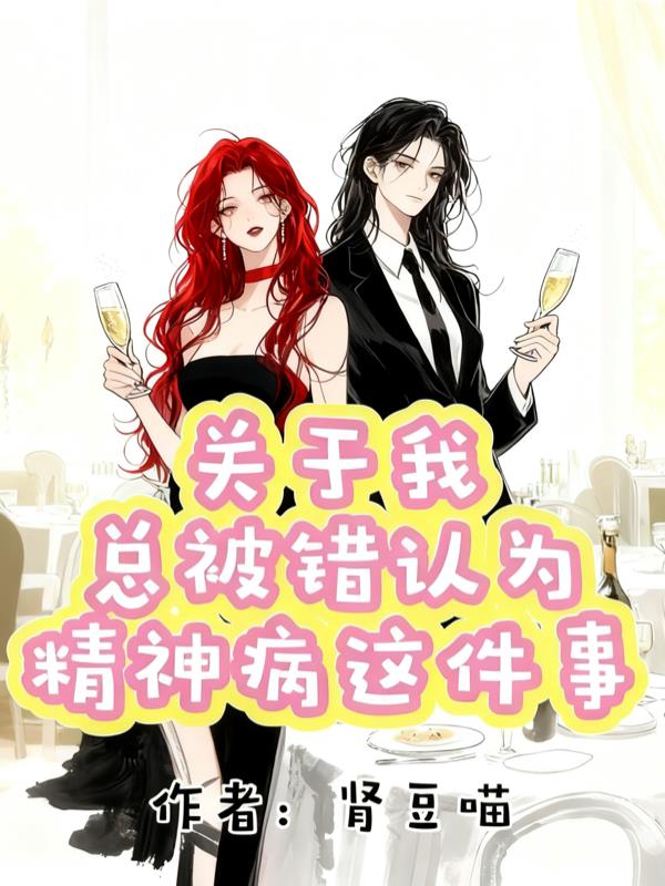 关于我总被错认为精神病这件事
