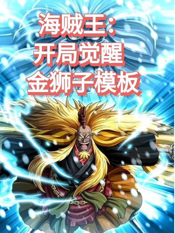 海贼王开局觉醒金狮子模板