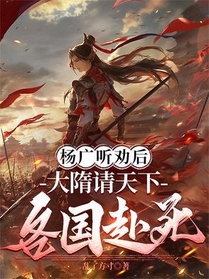 杨广听劝后大隋请天下各国赴死