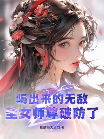 喝出来的无敌圣女师尊破防了