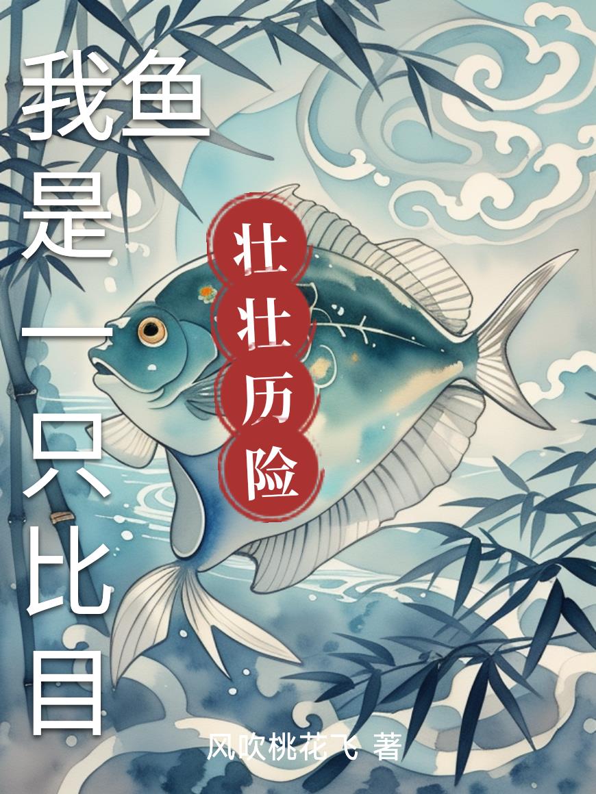 我是一只比目鱼